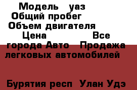  › Модель ­ уаз 31519 › Общий пробег ­ 90 000 › Объем двигателя ­ 299 › Цена ­ 220 000 - Все города Авто » Продажа легковых автомобилей   . Бурятия респ.,Улан-Удэ г.